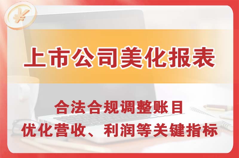 商丘上市公司美化报表