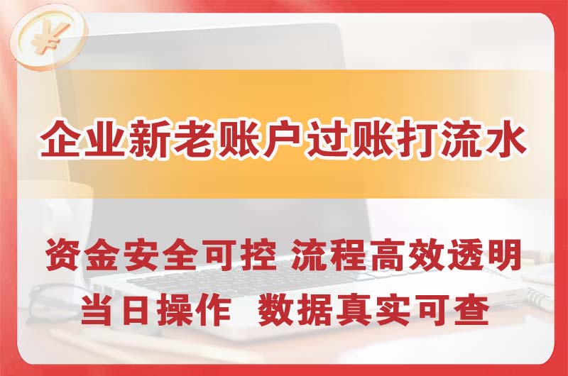 商丘企业新老账户过账打流水